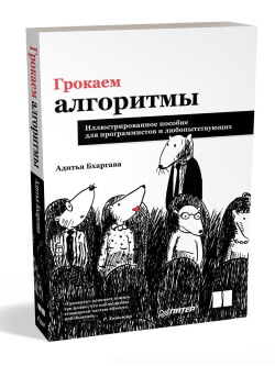 Книга “Грокаем алгоритмы. Иллюстрированное пособие для программистов и любопытствующих” - Адитья Бхаргава