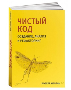 Книга “Чистый код. Создание, анализ и рефакторинг” Мартин Роберт С.