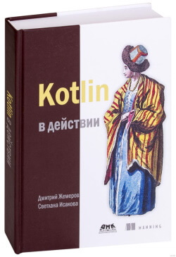 Книга “Kotlin в действии” Дмитрий Жемеров, Светлана Исакова