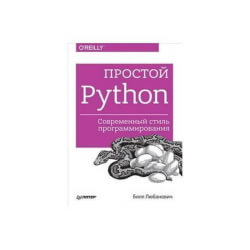 Книга “Простой Python. Современный стиль программирования” Билл Любанович