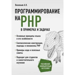 Книга “Программирование на PHP в примерах и задачах” Алексей Васильев