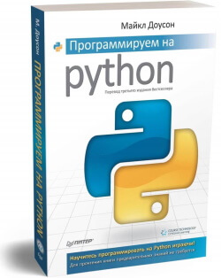 Книга “Программируем на Python” Майкл Доусон