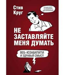 Книга “Не заставляйте меня думать!” Стив Круг