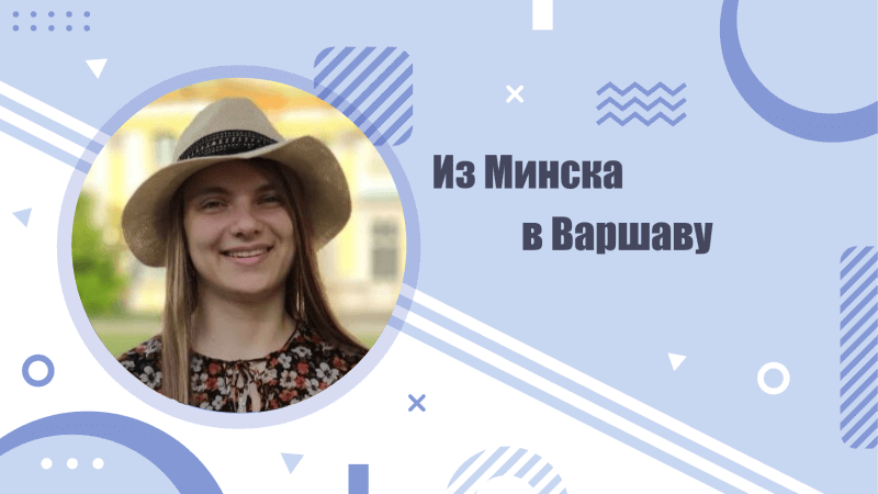 История выпускницы Инкубатора об обучении и переезде в Варшаву