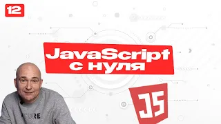 12 - JavaScript c "нуля" | Логические операторы: продолжение | Курс по JavaScript для новичков