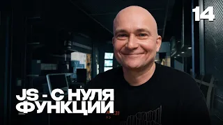 14 - JavaScript c "нуля" | Функции детали