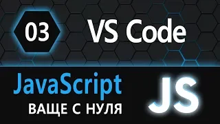 03. JS с нуля, ваще с нуля (VS Code)