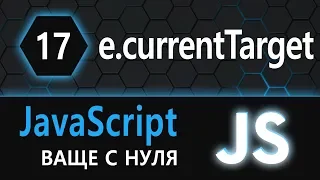 17. JS с нуля, ваще с нуля (event.currentTarget)
