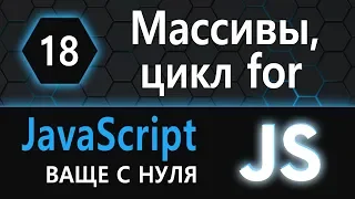 18. JS с нуля, ваще с нуля (массивы, цикл for)