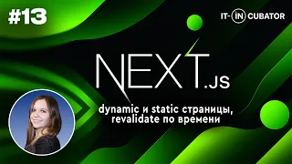 13 - Кэширование Next.js и Динамические, Статические Страницы и Revalidate