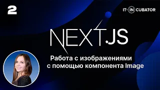 2 - Работа с изображениями в Next js с помощью компонента Image