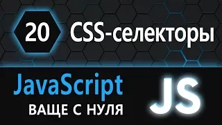 20. JS с нуля (ну ваще с нуля) - CSS селекторы