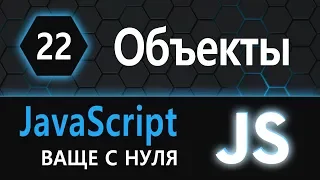 22. JS с нуля, ваще с нуля: объекты