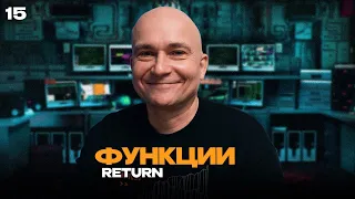 15 - JavaScript c "нуля" | Функции: return