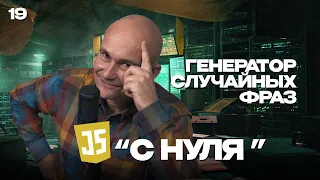 19 - JavaScript c "нуля" | "Генератор случайных фраз" - рефакторим