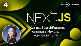 4 - Хук useSearchParams для чтения query-параметров в Next.js. Создание ссылок в Next.js с помощью Link