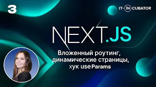 3 - Вложенный роутинг и динамические страницы в Next.js, хук useParams