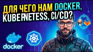 Для чего нам docker, kubernetes, ci/cd