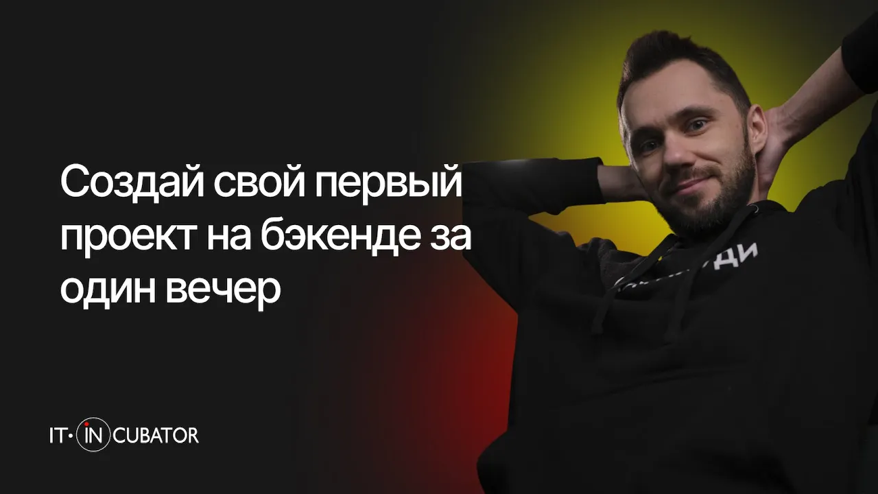 Создай свой первый проект на бэкенде за один вечер