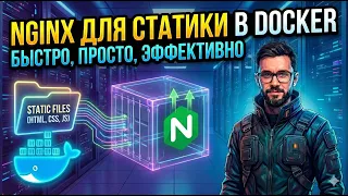 Simple nginx for static in docker (practice + theory)
