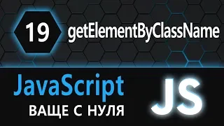 19. JS с нуля, ваще с нуля (document.getElementsByClassName)