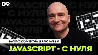 09 - JavaScript c "нуля" | Морской бой: версия 1.0
