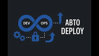 8 - Автодеплой