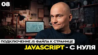 08 - JavaScript c "нуля" | Подключение js файла к странице