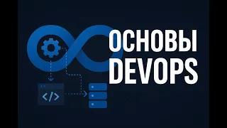 1 - Основы DevOps