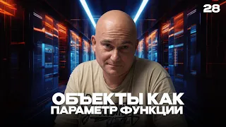 28 - JavaScript c "нуля" | Объекты как параметр функции