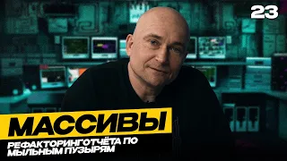 23 - JavaScript c "нуля" | Массивы: рефакторинг отчёта по мыльным пузырям