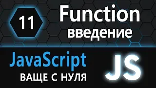 11. JS с нуля, ваще с нуля (функция, function, введение)