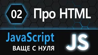 02. JS с нуля, ваще с нуля (про html)