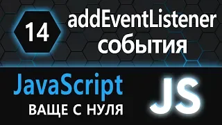 14. JS с нуля, ваще с нуля (addEventListener, события, events)