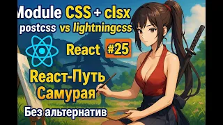 25 - Module CSS в React, clsx, PostCSS vs Lightning CSS