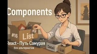 16 - Что такое компонент и для чего нам декомпозиция UI?