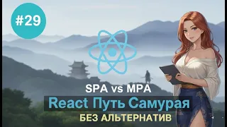 29 - Singe Page Application vs Multi Page Application / Теория