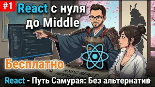 1 - О бесплатном курсе ReactJS, с нуля до миддл. Введение 01 
