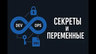 5 - Секреты и переменные окружения