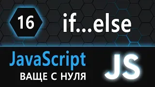 16. JS с нуля, ваще с нуля (if-else-if-else)