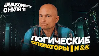 11 - JavaScript c "нуля" | Логические операторы: || и &&