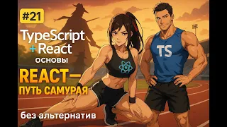 21 - Typescript in React for beginners tutorial 01