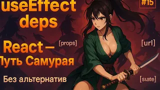 15 - Про useEffect, часть 2, массив зависимостей