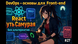  27 - Основы DevOps, CI/CD для Front-end, GitHub Actions