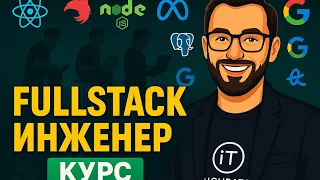 01.0 - Front-end и Back-end за один урок | Курс Fullstack Engineer