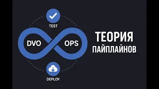 4 - Теория пайплайнов