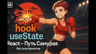 9 - Как работает и для чего нужен хук UseState?