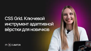 CSS Grid с нуля. Мастер-класс по адаптивной вёрстке