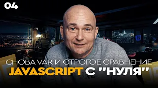 04 - JavaScript c "нуля" | Снова var и строгое сравнение