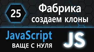 25. JS с нуля, ваще с нуля (создаём клоны, фабрика)